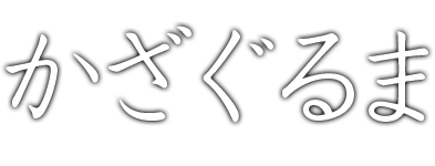 かざぐるま